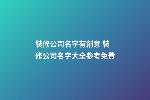 裝修公司名字有創意 裝修公司名字大全參考免費